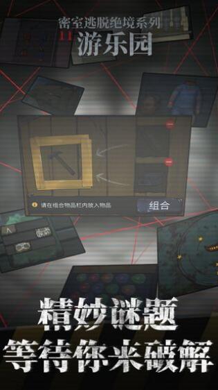 密室逃脱绝境系列11游乐园下载