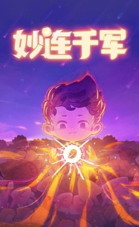 妙连千军